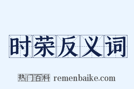 时荣反义词是什么意思的图片